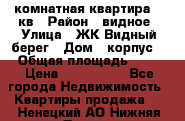 1 комнатная квартира 45 кв › Район ­ видное › Улица ­ ЖК Видный берег › Дом ­ корпус4 › Общая площадь ­ 45 › Цена ­ 3 750 000 - Все города Недвижимость » Квартиры продажа   . Ненецкий АО,Нижняя Пеша с.